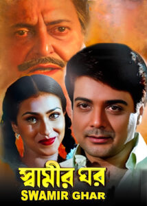 Swamir Ghar (1999) Bengali Amazon WEB-DL H264 AAC 1080p 720p 480p ESub