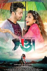 Swatta (2017) Bengali YT WEB-DL H264 AAC 1080p 720p 480p ESub