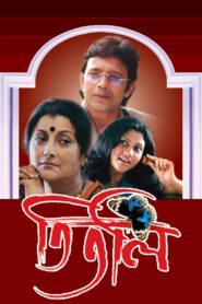 Titli (2002) Bengali Hoichoi WEB-DL H264 AAC 1080p 720p 480p Download