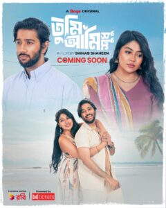 Tumi Ami Shudhu (2026) Bengali Binge WEB-DL H264 AAC 1080p 720p 480p ESub