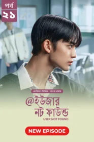 User Not Found (2026) S01 Bengali Dubbed ORG BongoBD WEB-DL H264 AAC 1080p 720p Download [E22 Added]
