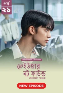 User Not Found (2026) S01 Bengali Dubbed ORG BongoBD WEB-DL H264 AAC 1080p 720p Download [E22 Added]