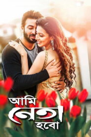 Ami Neta Hobo (2018) Bengali JHS WEB-DL H264 AAC 1080p 720p 480p Download