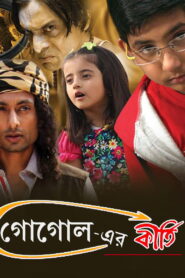 Gogoler Kirti (2014) Bengali Amazon WEB-DL H264 AAC 1080p 720p 480p ESub