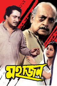 Mahajan (1990) Bengali Amazon WEB-DL H264 AAC 1080p 720p 480p Download