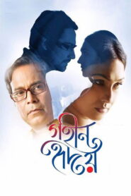 Gohin Hridoy (2018) Bengali Amazon WEB-DL H264 AAC 1080p 720p 480p ESub