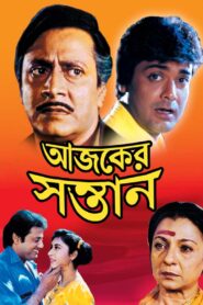 Ajker Santan (1997) Bengali Amazon WEB-DL H264 AAC 1080p 720p 480p ESub