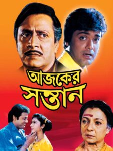 Ajker Santan (1997) Bengali Amazon WEB-DL H264 AAC 1080p 720p 480p ESub