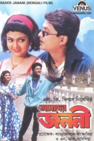 Amader Janani (2000) Bengali Amazon WEB-DL H264 AAC 1080p 720p 480p ESub