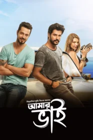 Amar Bhai (2025) Bengali Dubbed ORG DP WEB-DL H264 AAC 1080p 720p 480p Download