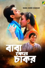 Baba Keno Chakor (1997) Bengali Amazon WEB-DL H264 AAC 1080p 720p 480p ESub