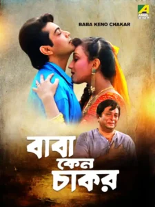 Baba Keno Chakor (1997) Bengali Amazon WEB-DL H264 AAC 1080p 720p 480p ESub