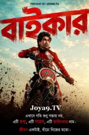 Biker (2026) Bengali Dubbed HQ WEB-DL H264 AAC 1080p 720p 480p Download