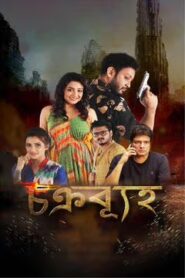Chakravyuh (2021) Bengali AT WEB-DL H264 AAC 1080p 720p 480p ESub
