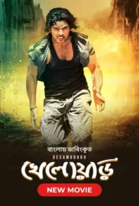 Desamuduru-Kheloyar (2023) Bengali Dubbed ORG Bongo WEB-DL H264 AAC 1080p 720p 480p Download