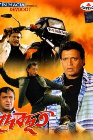 Devdoot (2005) Bengali Amazon WEB-DL H264 AAC 1080p 720p 480p Download