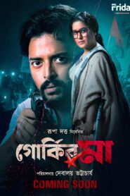 Gorki-R Ma (2026) S01 Bengali Fridaay WEB-DL H264 AAC 1080p 720p 480p ESub