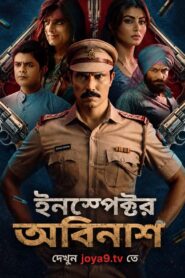 Inspector Avinash (2026) S02 Bengali Dubbed ORG JHS WEB-DL H264 AAC 1080p 720p 480p ESub