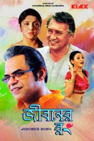 Jiboner Rong (2013) Bengali Amazon WEB-DL H264 AAC 1080p 720p 480p ESub