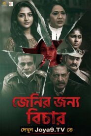 Justice For Jeni (2026) Bengali Dubbed HQ WEB-DL H264 AAC 1080p 720p 480p Download