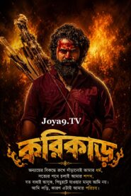 Karikaada (2026) Bengali Dubbed HQ WEB-DL H264 AAC 1080p 720p 480p Download