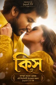 Kiss (2026) Bengali Dubbed HQ WEB-DL H264 AAC 1080p 720p 480p Download