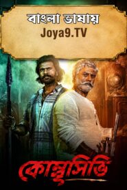 Kombuseevi (2025) Bengali Dubbed HQ WEB-DL H264 AAC 1080p 720p 480p Download