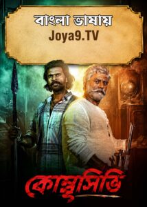 Kombuseevi (2025) Bengali Dubbed HQ WEB-DL H264 AAC 1080p 720p 480p Download