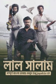 Laal Salaam (2026) Bengali Dubbed HQ WEB-DL H264 AAC 1080p 720p 480p Download