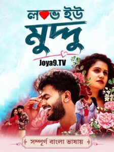 Love U Muddu (2025) Bengali Dubbed HQ WEB-DL H264 AAC 1080p 720p 480p Download