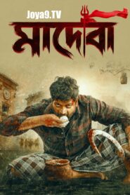 Maadeva (2025) Bengali Dubbed HQ WEB-DL H264 AAC 1080p 720p 480p Download