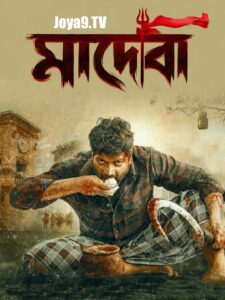 Maadeva (2025) Bengali Dubbed HQ WEB-DL H264 AAC 1080p 720p 480p Download