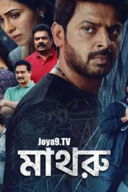 Maathru (2025) Bengali Dubbed HQ WEB-DL H264 AAC 1080p 720p 480p Download