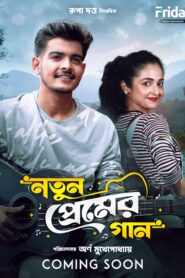 Notun Premer Gaan (2026) Bengali Fridaay WEB-DL H264 AAC 1080p 720p Download