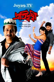 Pratidwandi (2010) Bengali JHS WEB-DL H264 AAC 1080p 720p 480p Download