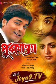 Purushottam (1992) Bengali Platform8 WEB-DL H264 AAC 1080p 720p 480p Download