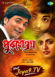 Purushottam (1992) Bengali Platform8 WEB-DL H264 AAC 1080p 720p 480p Download