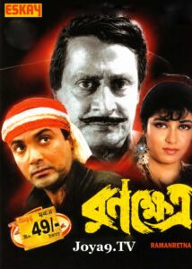 Ranokhetro (1998) Bengali JHS WEB-DL H264 AAC 1080p 720p 480p ESub