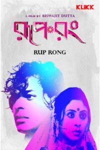 Rup Rong (2012) Bengali Amazon WEB-DL H264 AAC 1080p 720p 480p ESub