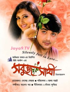 Sabuj Saathi (2003) Bengali JHS WEB-DL H264 AAC 1080p 720p 480p Download