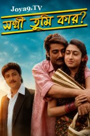 Sakhi Tumi Kar (1996) Bengali Amazon WEB-DL H264 AAC 1080p 720p 480p ESub