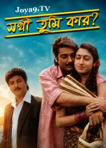 Sakhi Tumi Kar (1996) Bengali Amazon WEB-DL H264 AAC 1080p 720p 480p ESub
