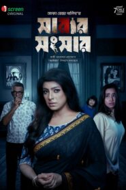 Sarar Shongshar (2026) Bengali iScreen WEB-DL H264 AAC 1080p 720p 480p Download
