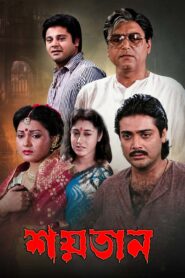 Shaitan (1992) Bengali WEB-DL H264 AAC 1080p 720p 480p Download