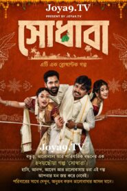 Sodhara (2026) Bengali Dubbed HQ WEB-DL H264 AAC 1080p 720p 480p Download