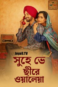 Soohe Ve Cheere Waleya (2025) Bengali Dubbed HQ WEB-DL H264 AAC 1080p 720p 480p Download