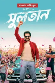 Sulthan (2023) Bengali Dubbed ORG Bongo WEB-DL H264 AAC 1080p 720p 480p Download
