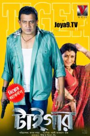 Tiger (2007) Bengali WEB-DL H264 AAC 1080p 720p 480p ESub