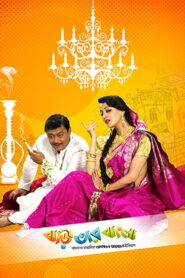 Baari Tar Bangla (2014) Bengali Amazon WEB-DL H264 AAC 1080p 720p 480p Download