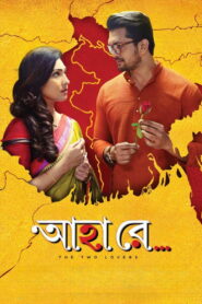 Ahaa Re (2019) Bengali WEB-DL H264 AAC 1080p 720p 480p ESub